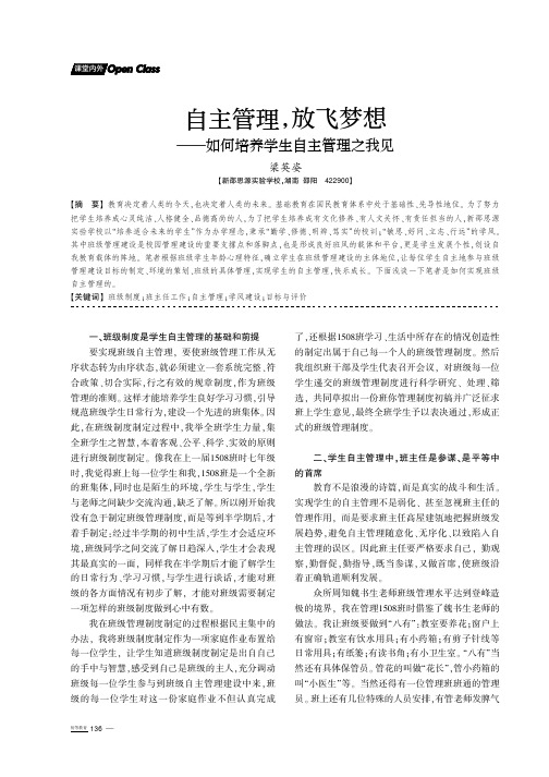 自主管理,放飞梦想——如何培养学生自主管理之我见