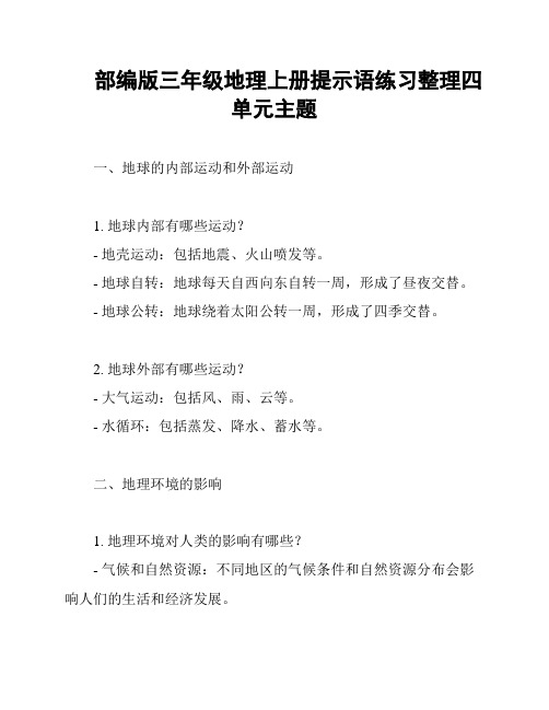 部编版三年级地理上册提示语练习整理四单元主题