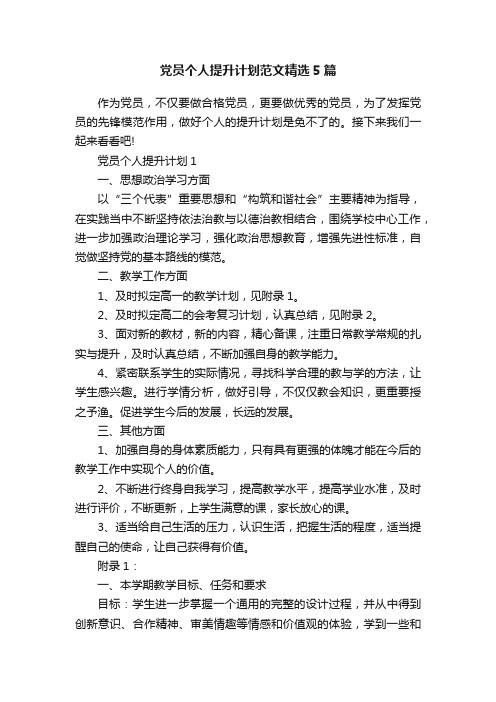 党员个人提升计划范文精选5篇