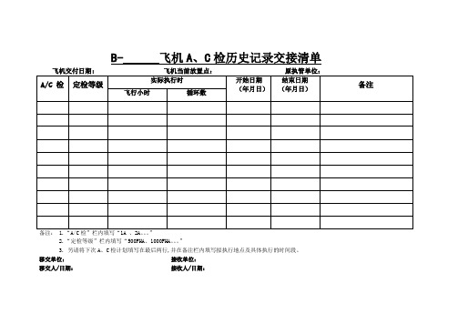 【民航】维修计划系统移交档案