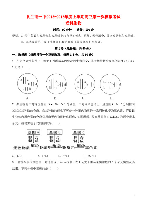 内蒙古呼伦贝尔市扎兰屯一中2016届高三下学期第一次模拟考试生物试题