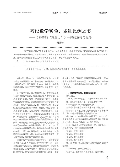 巧设数学实验，走进比例之美——《神奇的“黄金比”》一课的重构与思考