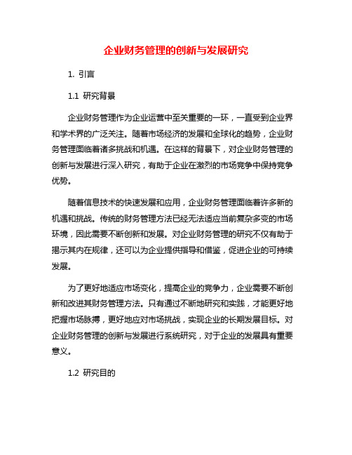 企业财务管理的创新与发展研究