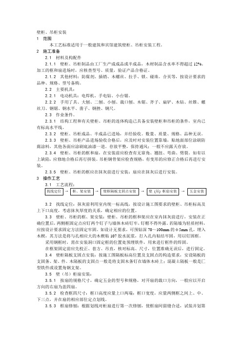 041壁柜、吊柜安装工艺资料