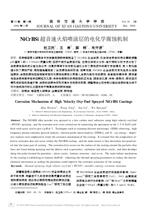 NiCrBSi超音速火焰喷涂层的电化学腐蚀机制