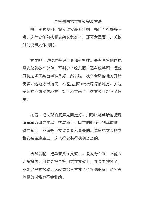 单管侧向抗震支架安装方法