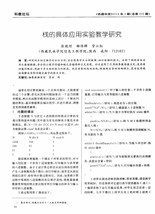 栈的具体应用实验教学研究