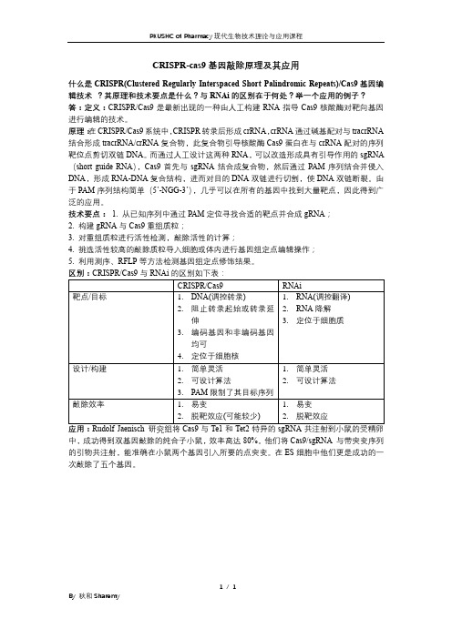 最新北大医学部复习资料(精品)CRISPR-cas9基因敲除原理及其应用