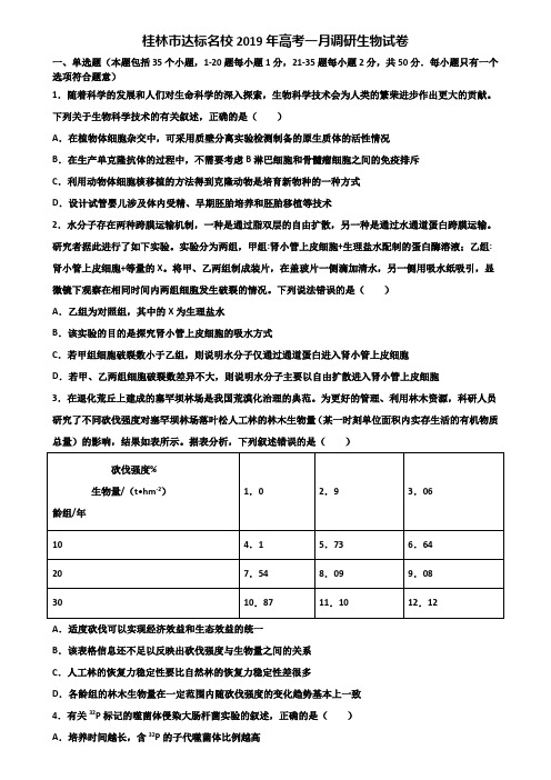 桂林市达标名校2019年高考一月调研生物试卷含解析