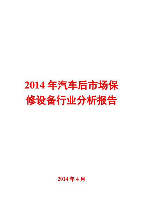 2014年汽车后市场保修设备行业分析报告