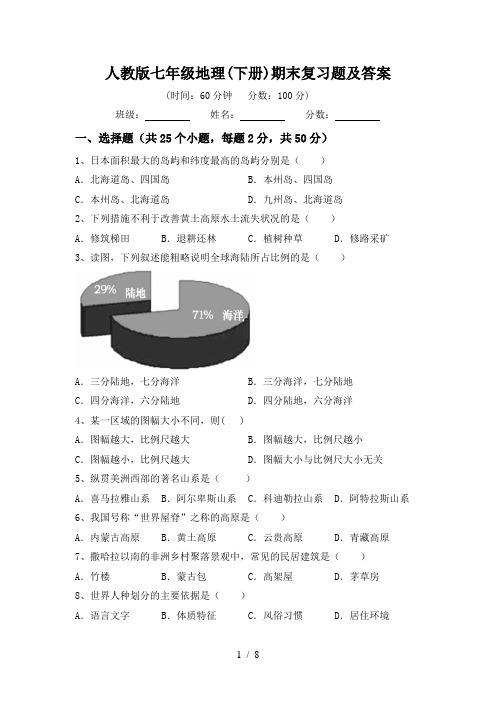 人教版七年级地理(下册)期末复习题及答案