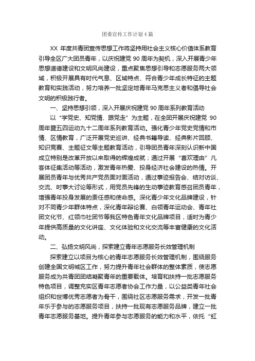 团委宣传工作计划4篇_团委团支部工作计划_