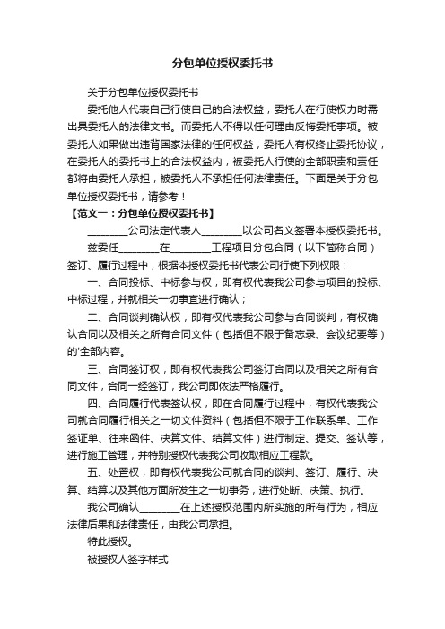 关于分包单位授权委托书