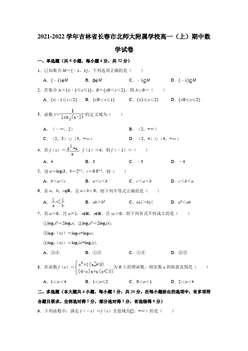 2021-2022学年吉林省长春市北师大附属学校高一(上)期中数学试卷(解析版)