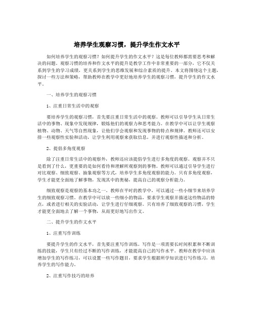 培养学生观察习惯,提升学生作文水平