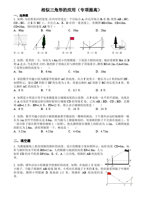 相似三角形的应用(专项提高)