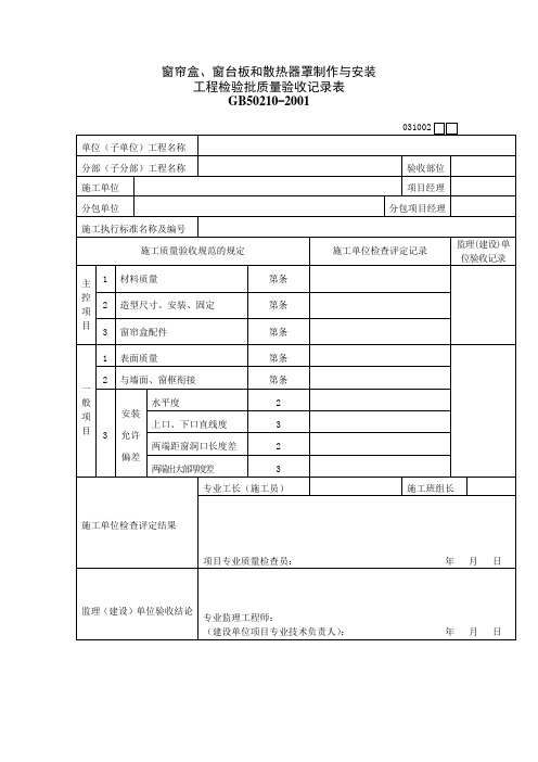 窗帘盒、窗台板和散热器罩制作与安装工程检验批质量验收记录表