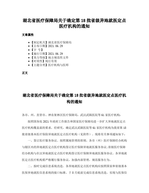 湖北省医疗保障局关于确定第18批省级异地就医定点医疗机构的通知