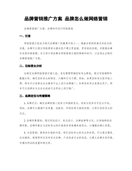 品牌营销推广方案 品牌怎么做网络营销