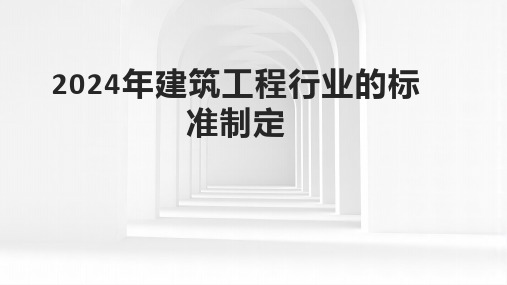 2024年建筑工程行业的标准制定