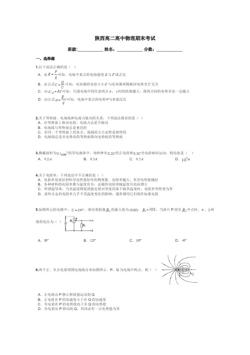 陕西高二高中物理期末考试带答案解析
