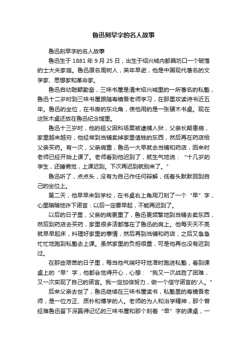 鲁迅刻早字的名人故事