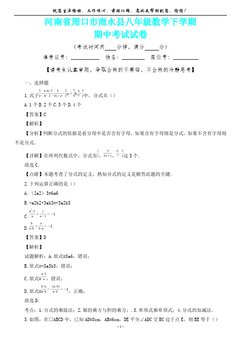 河南省周口市商水县八年级数学下学期期中考试试卷(内含答案详析)