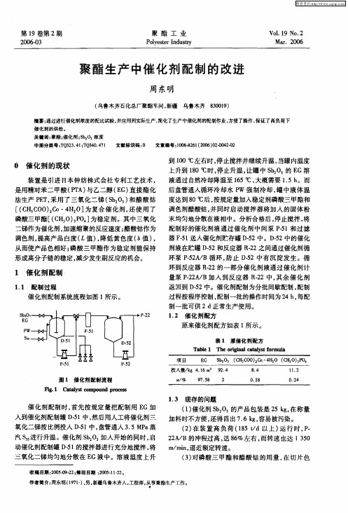 聚酯生产中催化剂配制的改进