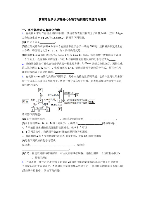 新高考化学认识有机化合物专项训练专项练习附答案