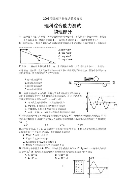 2008-2012安徽高考物理汇总（含答案）