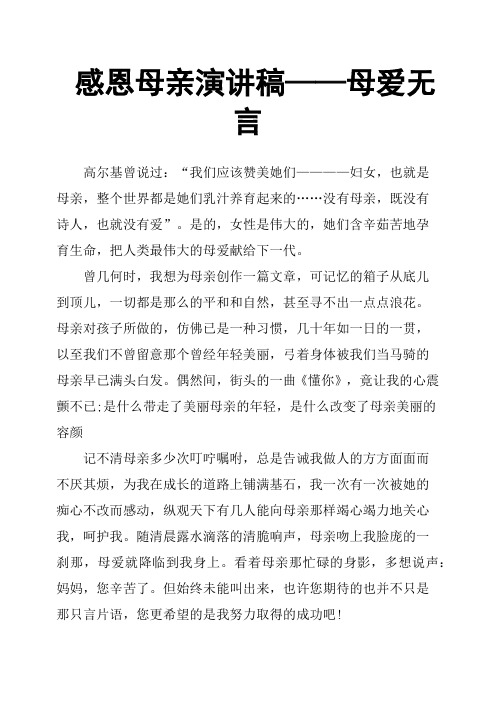 感恩母亲演讲稿——母爱无言