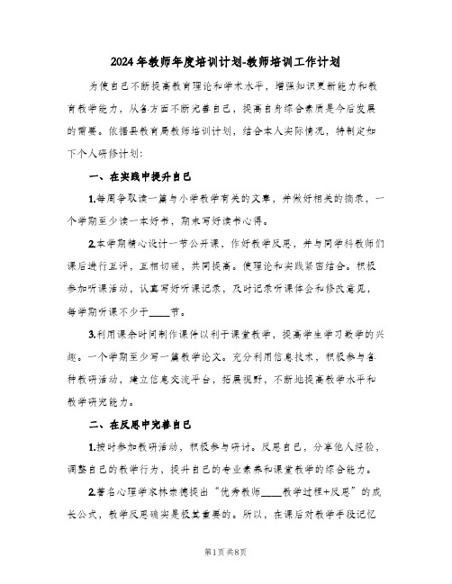 2024年教师年度培训计划-教师培训工作计划(三篇)