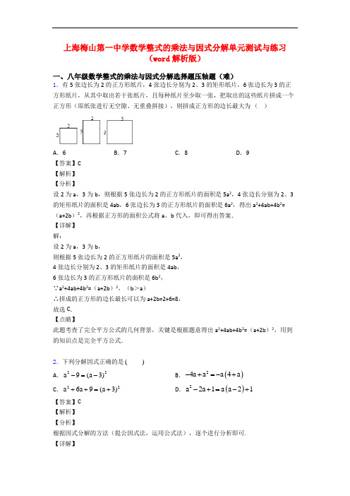 上海梅山第一中学数学整式的乘法与因式分解单元测试与练习(word解析版)