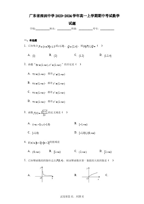 广东省深圳中学2023-2024学年高一上学期期中考试数学试题