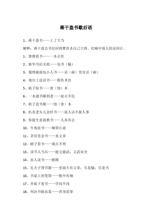 蒋干盗书歇后语