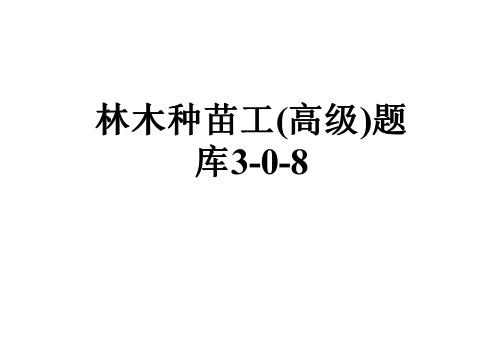 林木种苗工(高级)题库3-0-8