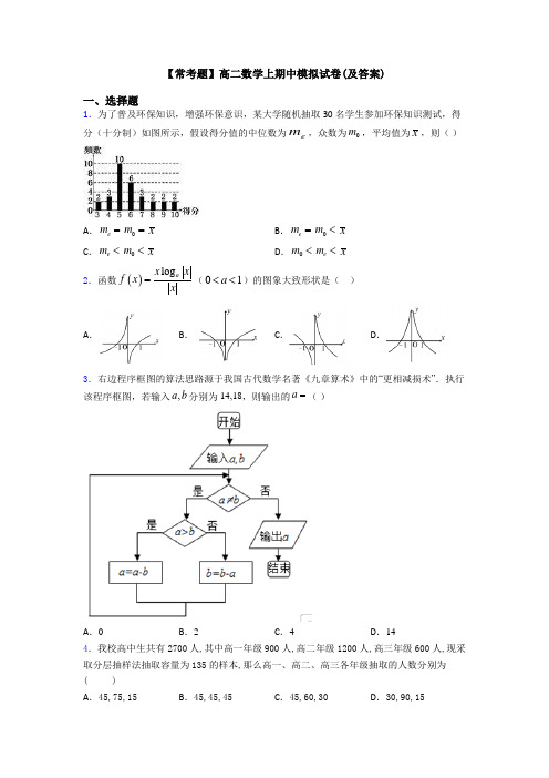 【常考题】高二数学上期中模拟试卷(及答案)