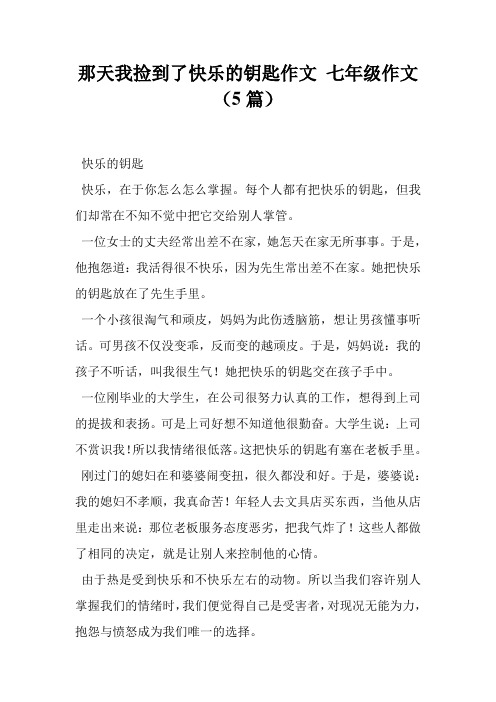 那天我捡到了快乐的钥匙作文 七年级作文(5篇)