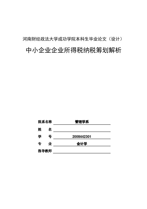 中小企业企业所得税纳税筹划解析【毕业论文-绝对精品】