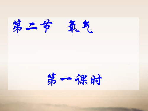 鲁教版(五四制)八年级化学全册4.22氧气 课件(18张PPT)