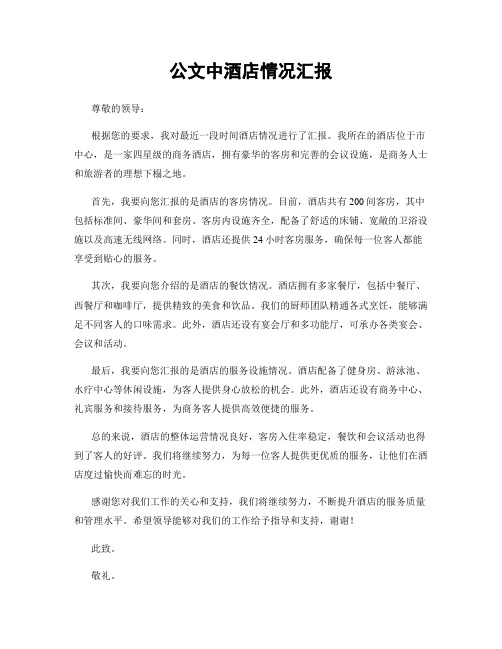 公文中酒店情况汇报