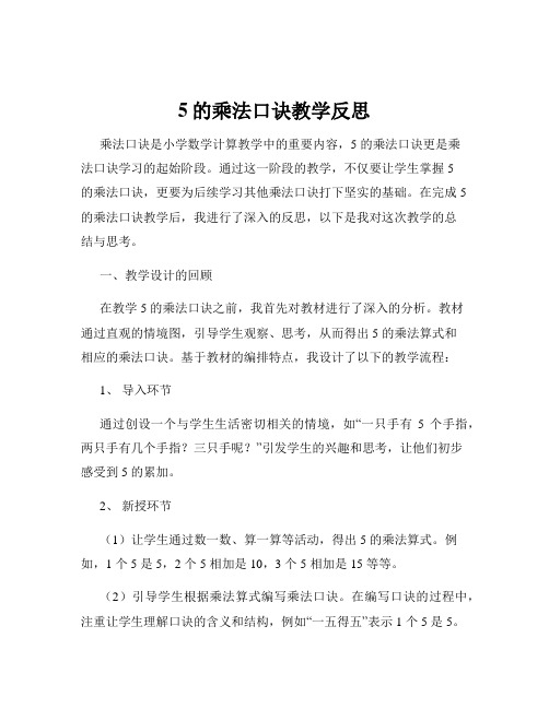 5的乘法口诀教学反思