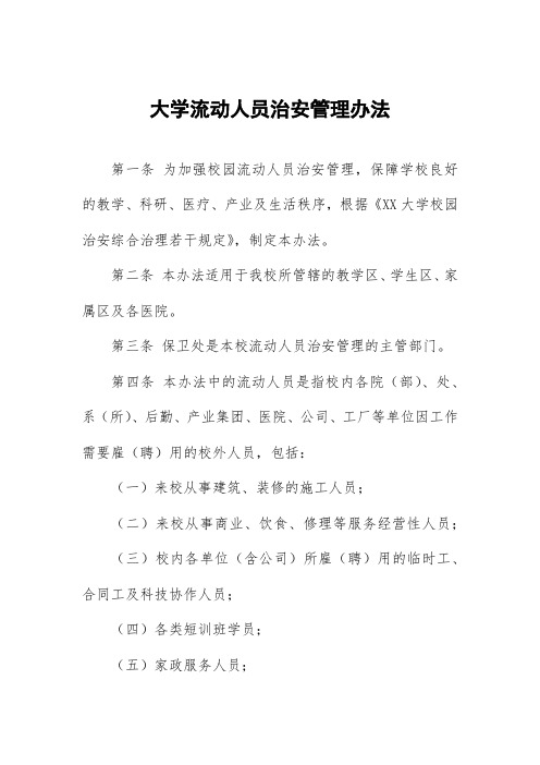 大学流动人员治安管理办法