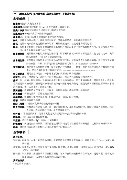 《酿酒工艺学》复习思考题答案