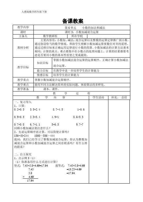 【2021人教版数学四年级下册导学案】6.3小数加减混合运算