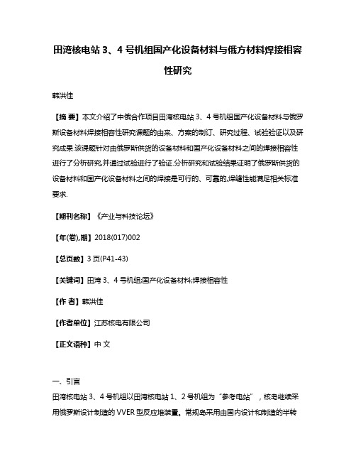 田湾核电站3、4号机组国产化设备材料与俄方材料焊接相容性研究