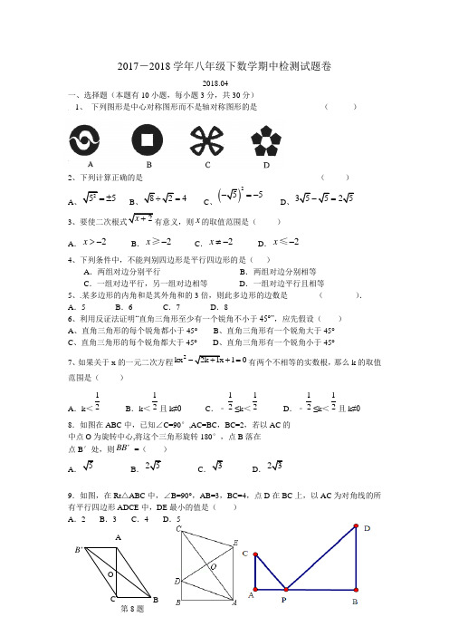 2017-2018学年  八年级下学期期中考试数学试卷