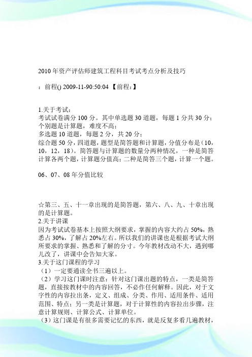 2010年资产评估师建筑工程科目考试考点分析及技巧.doc