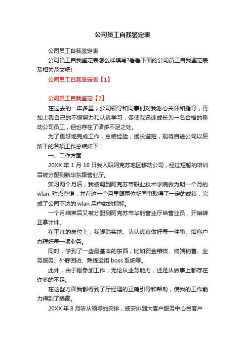 公司员工自我鉴定表