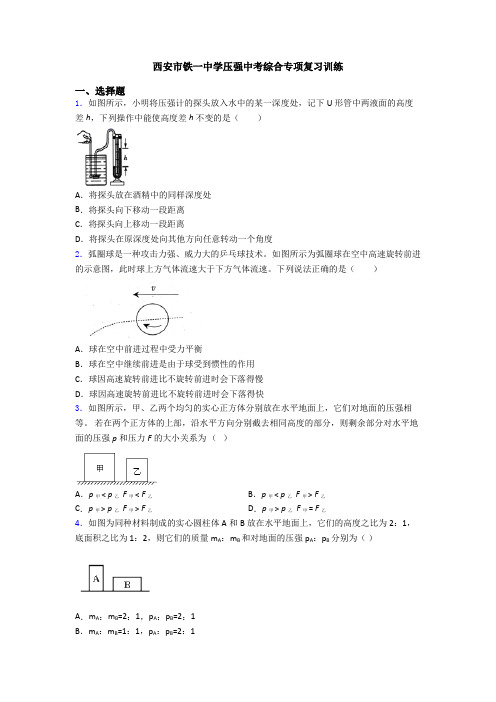 西安市铁一中学压强中考综合专项复习训练